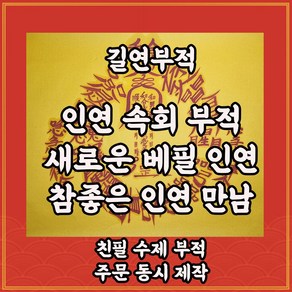 인연속회부 길연 수제 경면주사 새로운배필 좋은인연부