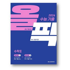 메가스터디 수능 기출 올픽 수학2 (2025년) 사은품, 수학영역, 고등학생