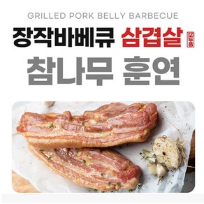 육두품 참나무 장작 바베큐 훈제 삼겹살 350g 1등급 돈육 육즙가득 캠핑 차박 삼겹살, 1개