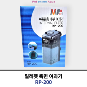 밀레펫 수족관용 내부여과기 RP-200