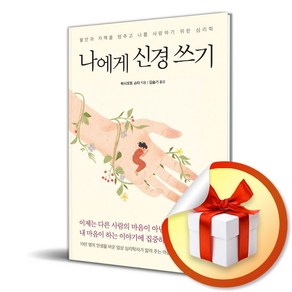 나에게 신경 쓰기 (이엔제이 전용 사 은 품 증 정)