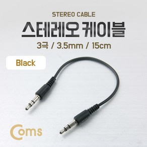 Coms 스테레오 케이블 AUX Steeo 3.5mm 3극 M/M Black 15cm BU210