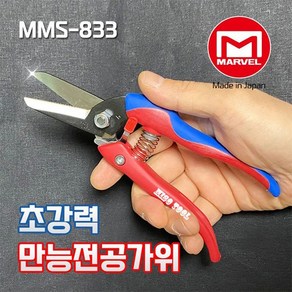 마벨 만능전공가위 초강력 다용도 절단 절삭작업 가지치기 MMS-833, 1개