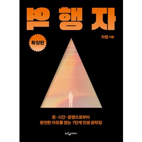 [웅진지식하우스]역행자 : 돈·시간·운명으로부터 완전한 자유를 얻는 7단계 인생 공략집