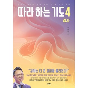 따라 하는 기도 4 : 감사 : 감사가 습관이 되게 하는 21일 기도 훈련