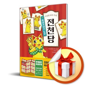 이상한 과자 가게 전천당 - 마네키네코 도감 (사은품제공)