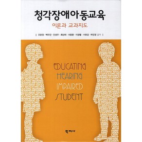 청각장애아동교육:이론과 교과지도, 학지사, 유은정,백무진,안성우,최상배,서중현,이광렬,서유경,허민정 공저