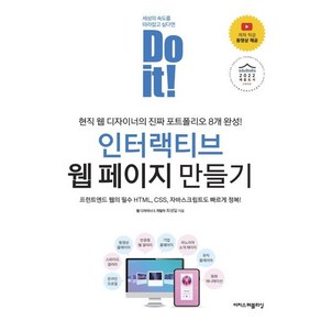 Do it! 인터랙티브 웹 페이지 만들기