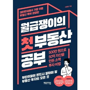 월급쟁이의 첫 부동산 공부:500만 원으로 50억 자산을 만든 소액 투자 비법