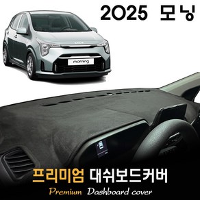 기아 모닝 대쉬보드커버 (2025년식), 벨벳원단 / 블랙라인