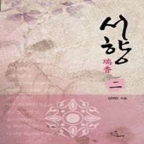 [개똥이네][중고-상] 서향 2