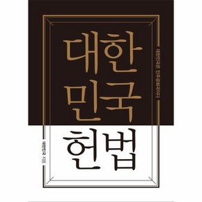 대한민국헌법 : 초호화 금장 에디션 (양장 포켓북), 상품명