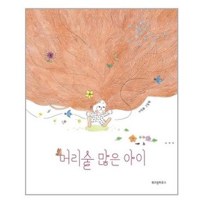 머리숱 많은 아이, 위즈덤하우스, 상세 설명 참조