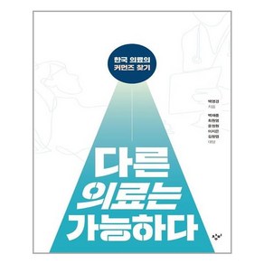 [창비] 다른 의료는 가능하다 (마스크제공), 단품