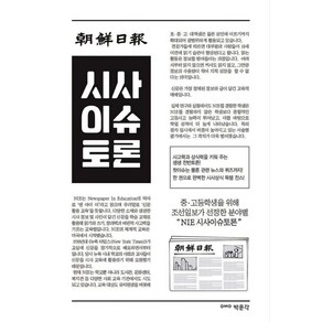 조선일보 시사이슈토론 : 중 고등학생을 위해 조선일보가 선정한 분야별 NIE 시사이슈토론