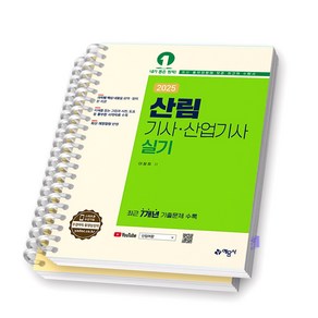 2025 산림기사 산업기사 실기 예문사 [스프링제본], [분철 2권]