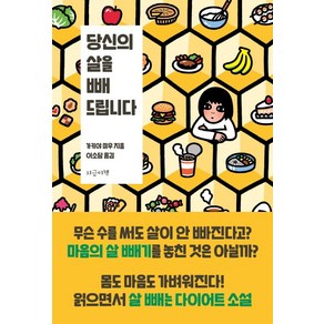 당신의 살을 빼 드립니다:, 지금이책, 가키야 미우