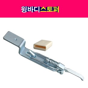 송모터스 특장 윙바디스토퍼 윙스토퍼 35mm 55mm 커버포함