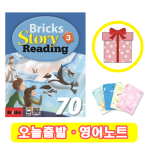 브릭스 스토리 리딩 Bricks Story Reading 70-3 (+영어노트)