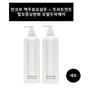 닥터 반코르 독일 맥주효모샴푸 & 트리트먼트 set II 반코르 맥주효모 샴푸 70000ppm + 맥주 효모 트리트먼트+퍼스널마켓사은품