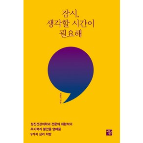 잠시 생각할 시간이 필요해:정신건강의학과 전문의 최환석의 무기력과 불안을 없애줄 9가지 심리 처방, 멘토르, 최환석