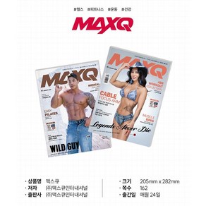 맥스큐 2025년 1월 MAXQ, (주)맥스큐인터내셔널, (주)맥스큐인터내셔널