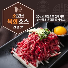 다담아몰 소문난 육회소스 간장맛 40g 1bo 소금육회, 1개