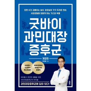 굿바이 과민대장증후군:여유롭고 편안한 생활을 위한 과민대장증후군의 바이블