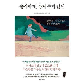 솔직하게 상처 주지 않게:성숙하게 나를 표현하는 감정 능력 만들기, 지와인, 전미경 저