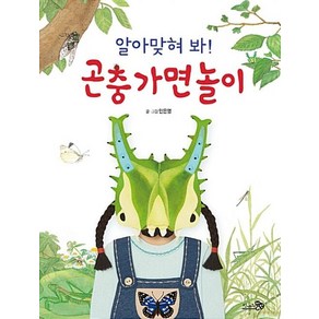 알아맞혀 봐! 곤충 가면 놀이, 천개의바람, 바람그림책 시리즈