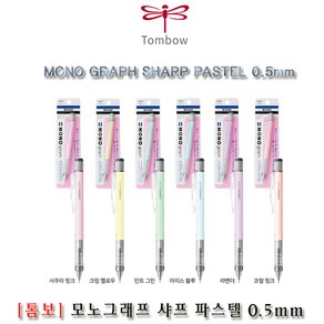 톰보우 모노그래프 0.5mm 0.3mm 샤프 펜슬 파스텔 컬러 시리즈, 1개