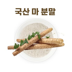 국산 마 가루 산약 분말 100% 국내산 무첨가, 1개, 200g