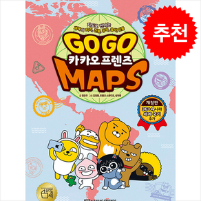 Go Go 카카오프렌즈 MAPS / 아울북비닐포장**사은품증정!!# (단권+사은품) 선택, 아울북, 도서