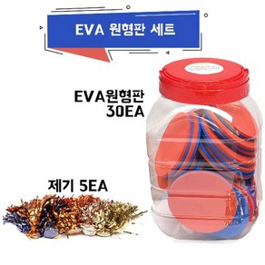 EVA원형색판 뒤집기게임 세트 (원형판30개+제기5개)