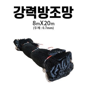 초강력 새그물망 새망 방조망 참새 까치망 비둘기 까마귀 조류 퇴치 0.7mm 8x20m, 1개