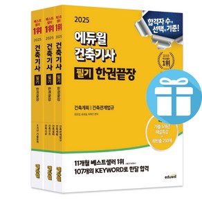 2025 에듀윌 건축기사 필기 한권끝장 이론편+기출문제편 / 기출 5개년 해설특강+최빈출 250제공 (사은품 증정), 건축기사 필기 한권끝장  (이론편+기출문제편)