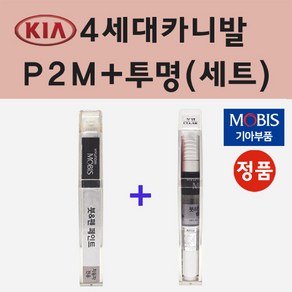 순정품 기아 4세대카니발 P2M 판테라메탈 붓펜 페인트 + 투명마감용붓펜 8ml, 1개