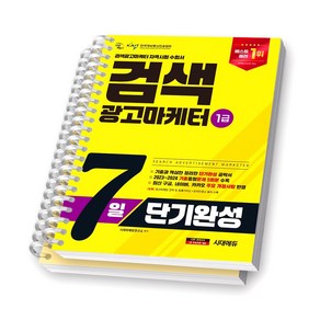 2025 검색광고마케터 1급 7일 단기완성 시대에듀 [스프링제본], [분철 2권-파트 1/4]