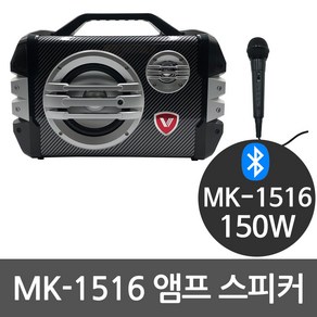 MK-1516 150W 블루투스 강의용 행사용 버스킹 앰프