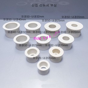 25(외경)-20mm(내경) 부싱 산킹 레듀샤 리듀서 PVC 파이프 배관, 1개