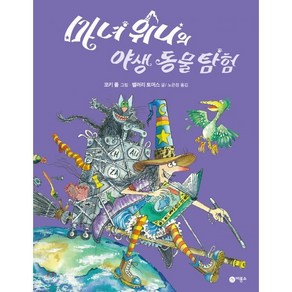 마녀 위니의 야생 동물 탐험, 비룡소