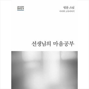 선생님의 마음공부:아이와 교육이야기, 법륜, 정토출판