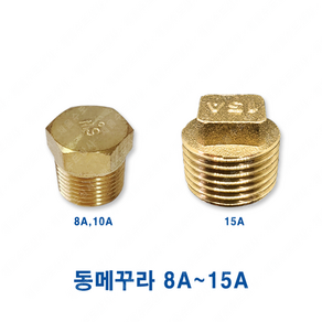 동메꾸라 8A 10A 15A, 1개