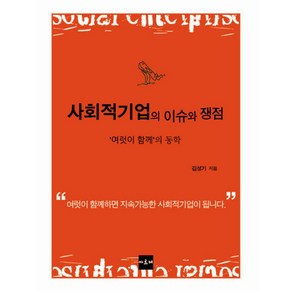 사회적기업의 이슈와 쟁점:여럿이 함께의 동학, 아르케, 김성기 저