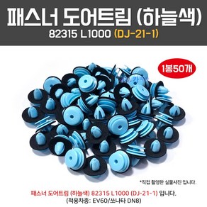 DJ21-1/82315L1000/패스너도어트림/1봉50개/실내 내장재/도어트립핀/하늘색/검정부씽/흡음재/82315-L1000/패킹검정색/EV60전기차/쏘나타DN8