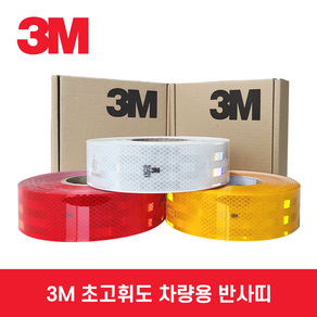 3M 반사띠 45.7M 초고휘도 반사띠/반사테이프 983시리즈 트럭 화물차 차량반사스티커, 5cmx45.7M, 황색, 1개