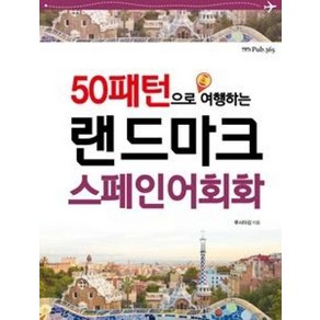 50패턴으로 여행하는랜드마크 스페인어회화, Pub.365