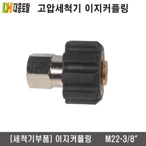 [고압세척기부품]이지커플링 M22 X 3/8인치, 1개