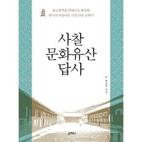 사찰 문화유산 답사:불교철학을 바탕으로 해설한 한국의 아름다운 사찰 33곳 순례기, 산지니, 한정갑