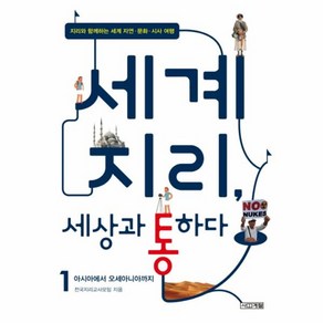 웅진북센 세계 지리 세상과 통하다 1 아시아에서오세아니아까지, One colo  One Size@1